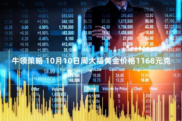 牛领策略 10月10日周大福黄金价格1168元克