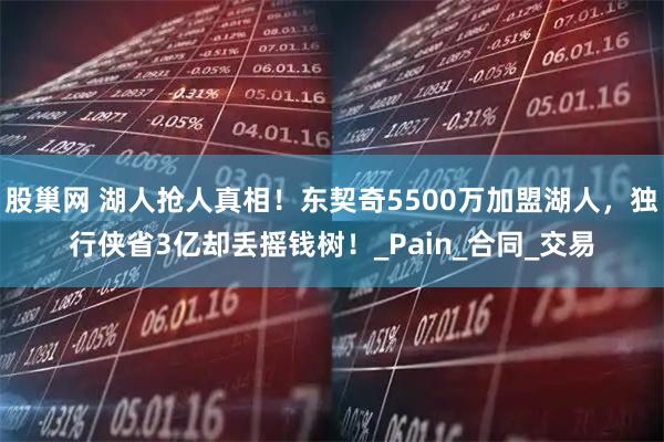 股巢网 湖人抢人真相！东契奇5500万加盟湖人，独行侠省3亿却丢摇钱树！_Pain_合同_交易